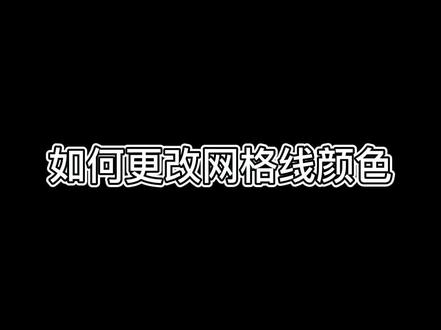 Excel如何更改网格线颜色#干货分享 #知识分享, #小技巧让生活更轻松 #办公 #excel技巧