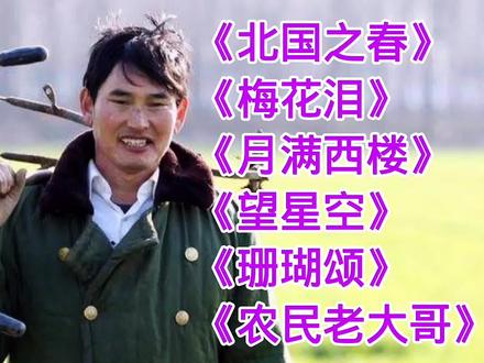 朱之文歌曲《北国之春》《梅花泪》《月满西楼》《望星空》珊瑚颂