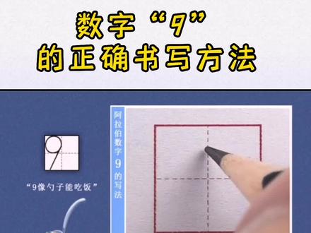 数学“9”的正确书写方法#规范字书写 #每天学习一点点 #数字书写规范格式 #每天坚持练字