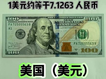 钱币鉴赏# #世界货币大全 #仅供娱乐 # 汇率仅供参考