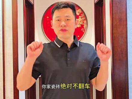 新中式瓷砖选不对,装修再贵也不出效果!
记住这几个选购技巧,少花钱,也能装出大气梦中情房·#新中式装修省钱攻略 #新中式瓷砖搭配 #新中式瓷砖怎么选 #抖音好家大赏 #春日安心装