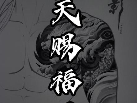 中式半胛•貔貅•天赐福禄#纹身刺青 #南昌纹身 #半胛纹身 #国风纹身 #貔貅纹身