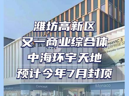 潍坊高新区又添一商业综合体——中海环宇天地 预计今年7月封顶