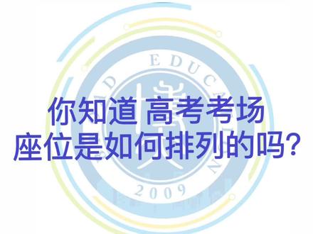 你知道高考考场座位是如何排列的吗?