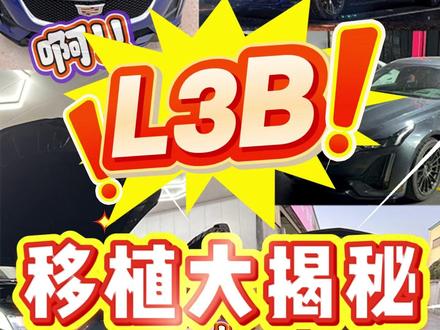 L3b移植那些不得不说的事① #凯迪拉克 #凯迪拉克ct5 #CT5 #汽车改装升级 #l3b