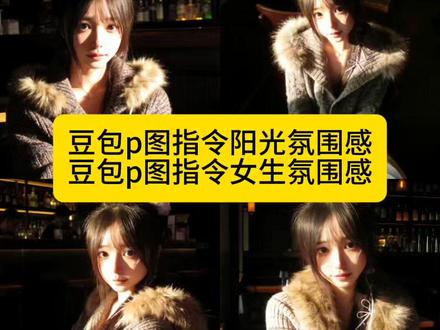 你们在找的豆包p图指令阳光氛围感教程来了 ai萌系自拍照豆包 豆包p图指令教程阳光氛围感 豆包p图指令教程女生氛围感 豆包ai图片生成指令 豆包忧郁p图指令#豆包ai #豆包P图已经nextlevel了 #豆包p图指令 #阳光氛围感 #ai萌系自拍照 豆包ai图片生成口令 豆包ai背景指令 豆包p图指令写真