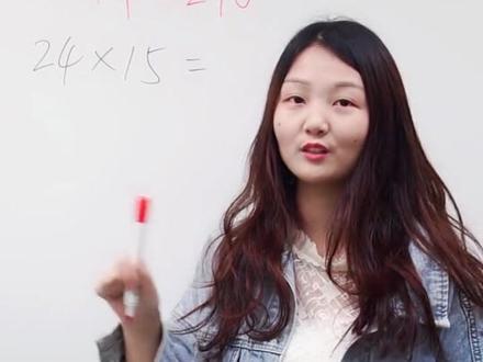 乘数加半再添零,乘法速算真的行~ 口算24×15,你可以吗?我在评论区等你的答案~#教育 #学习