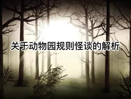 动物园规则怪谈 解析三 #动物园规则怪谈 #动物园规则怪谈解析 #细思极恐 #推理悬疑