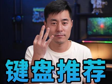 百元价位,推荐3款机械键盘!#机械键盘 #键盘 #科技社