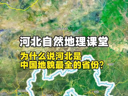 河北凭什么被称为“中国唯一地理地貌最全的省份”,今天开始带大家走进河北——这一天然教科书(第一集 总述河北为什么是中国唯一地理地貌最全的省)#科普冀 #这么近那么美周末到河北 #科普达人
#跟着国家地理打卡河北