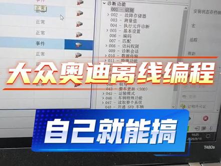 大众奥迪工程师版诊断系统 修理厂离线编程有它自己就干了,别再让💰都人别人挣走了#修车 #大众奥迪专检 #大众奥迪原厂培训
