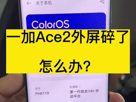 一加Ace2外屏摔碎了怎么办?#手机维修换屏 #爆屏修复 #一加Ace2