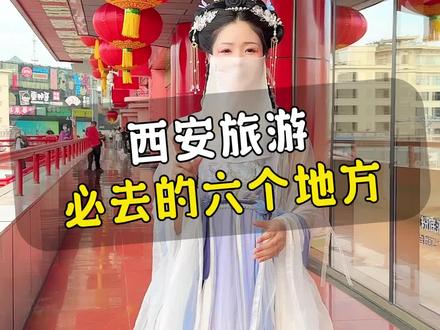 来西安旅游,98%的人都去错了地方#西安旅游 #旅游攻略 #旅行推荐官