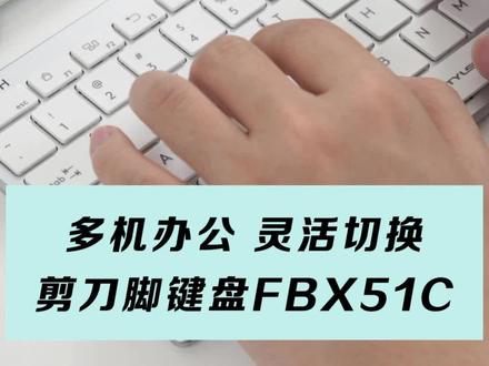 双飞燕FBX51C,剪刀脚键盘,只是多设备同时连接,灵活切换 支持苹果MAC系统。#办公技巧 #办公室好物 #键盘 #笔记本