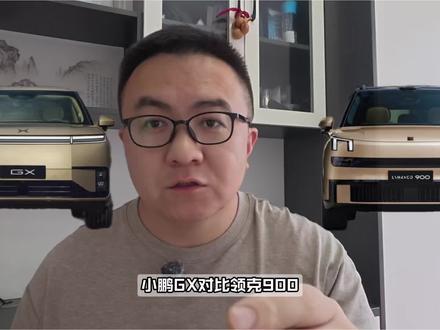 领克900 vs 小鹏GX,看底盘操控?还是该看冰箱彩电? #领克900 #小鹏GX #汽车圈那点事 #汽车圈观察者 #带你懂车