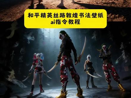 和平精英新版最帅打卡 和平精英丝路敦煌书法壁纸 和平精英丝路敦煌打卡点 和平精英敦煌双刀壁纸 #和平精英丝路敦煌 丝路敦煌和平精英打卡 #和平精英丝路贺新春 #豆包ai #豆包p图已经nextlevel了 #和平精英打卡 和平精英壁纸豆包指令 和平精英打卡豆包ai口令 和平精英多人合照壁纸豆包ai指令 和平精英炫酷壁纸ai指令