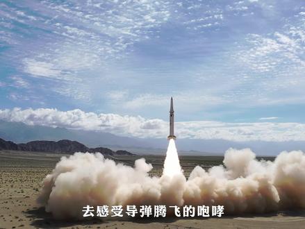 【2023年#火箭军直接选拔招录军官宣传片 《执剑未来》震撼来袭!】最无悔的选择,是给自己一个机会,去丈量祖国河山的辽阔,去感受导弹腾飞的咆哮,肩负震慑寰宇的神剑,捍卫盛世中华的荣耀。火箭军,等你来!