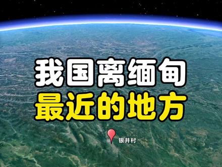我国离缅甸最近的地方#缅甸