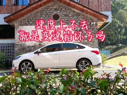 速度上不去就是变速箱坏了吗#艾瑞泽5 #自动挡