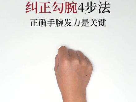 纠正孩子勾腕写字4步法#握笔姿势 #龟小兔写字 #开学抖出知识点 @DOU+小助手