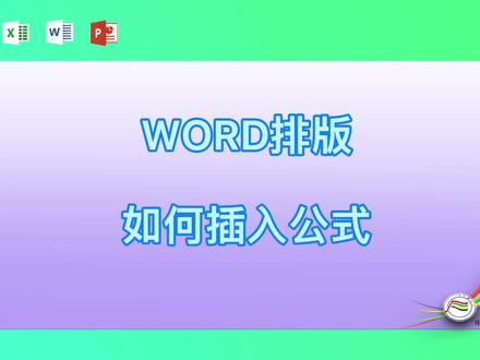 word排版如何插入公式