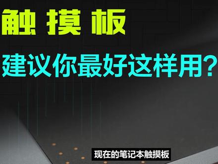 Windows系统笔记本电脑触摸板隐藏功能?#笔记本电脑#windows11 #触摸板使用小技巧 #巅峰玩家