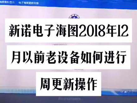 @海燕 感谢兄弟提供的18年以前老5817电子海图的更新过程,希望对大家有所帮助!下载更新包,包含数据包(有时间区间的),许可包(内含许可文件两个,主要以permit为单元许可)在更新过程中,首先选择1、海图管理2、按确定键出现海图列表页面3、按确定出现下列菜单,选择安装4、弹出窗口U盘内两个包就显示出来了,按上下键选择带有时间区间的数据包,按右键至右侧安装键进行确认5、进行安装,弹出窗口,单元许可,点击单元许可二次进入U盘文件,选择设备许可(1/2)确定后能看到里面有两个文件,上下键选择permit文件然后按右键选择打开即可正常安装,更新过程遇到弹出窗口按确定就可以跳过,手动多次确认即可完成更新。#电子海图 #电子海图18年12月以前周更新#电子海图ECS周更新