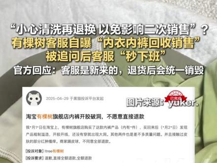 #售后让小心清洗内衣别影响二次销售 【#客服自曝二次销售退货内衣内裤 有棵树回应:客服是新来的,退货衣物都会统一销毁】