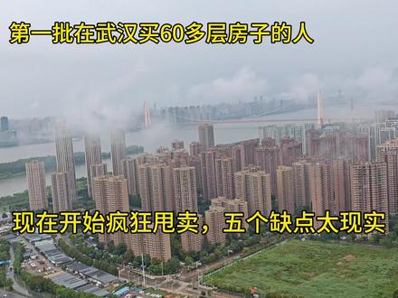 越来越多人开始逃离超高层,60多层的房子视野无敌,缺点太多