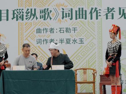 爆火歌曲《目瑙纵歌》词曲作者在陇川会面词曲互相授权签字,与作词者半夏水玉正式签约!#大美陇川#目瑙纵歌之乡陇川#有一个美丽的地方德宏#寻美云南#目瑙纵歌