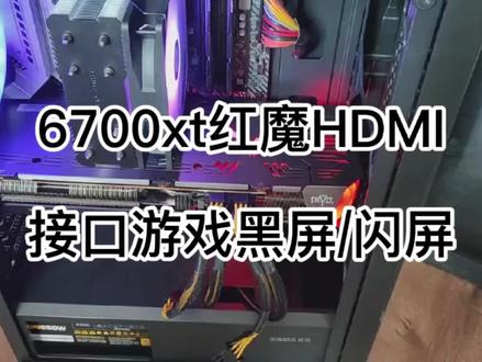 #北京电脑回收 #6700xt #红魔 6700xt插HDMI开144hz黑屏、闪屏是因为线材接口版本低带宽不足,尽量用DP或者高版本。