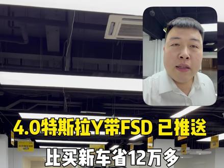 24款特斯拉Y买断FSD全路段可用,两年的车比买新车省了12万多,关键买了新车FSD也用不了#特斯拉 #特斯拉modely #FSD #二手特斯拉