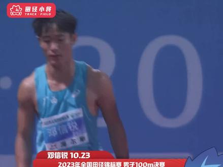 不分伯仲!
全国田径锦标赛男子100米,在场上下雨和顺风0.2m/s的情况下,邓信锐几乎和陆伟一同时撞线,最终邓信锐千分位领先,以10秒23的成绩拿下冠军!陆伟一以10秒24的创PB成绩获得亚军。林启帮10秒30刷新PB,获得季军。#田径 #全国田径冠军赛 #100米 #邓信锐