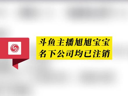 #凤观NEWS 斗鱼主播旭旭宝宝,名下公司均已注销。
