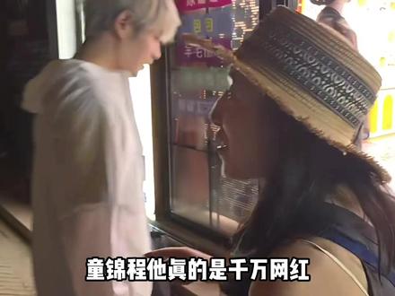 真的是千万网红 #童锦程 #新疆