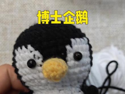 📢呼叫企鹅爱好者!
我的博士企鹅出道啦!
黑白色调+呆萌表情,
有没有戳中你的心巴?
#企鹅#玩偶#钩织#手工