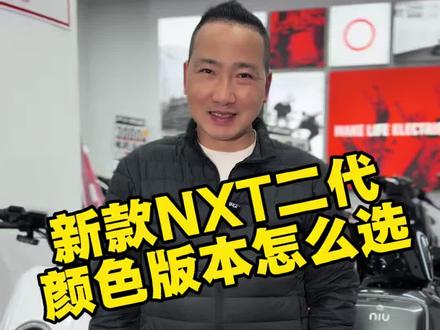 小牛NXT二代颜色版本怎么选 #靠谱电动车人 #买车避坑指南 #长沙小牛电动#高端智能就选小牛#小牛NXT二代