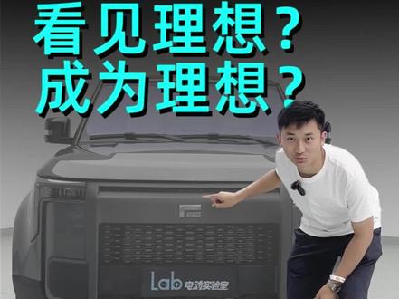 新选手来了,这是理想牌揽胜or揽胜牌理想? #极石01 #硬派越野 #新能源领航计划