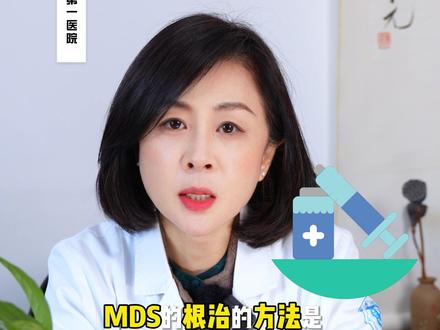 为什么部分患者确诊MDS后不需要药物治疗?#骨髓增生异常综合征