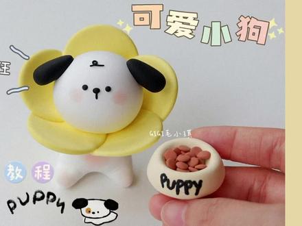 嗯…怎么不算是一只可爱小狗呢?🐶
#粘土 #超轻粘土手工 #手工 #粘土教程