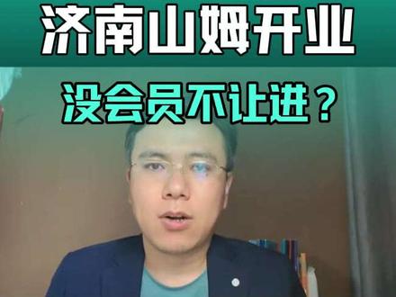 济南山姆开业事件大叔世界观打破了 #山姆 #美国