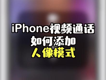 苹果访问模式怎么设置 58949f8e6aaf5a4b45c2cb080a7b0772~tplv-dy-resize-origshort-autoq-75:330.jpeg?x-expires=2015978400&x-signature=9u7csf%2Fbwgk4eYt6WGx%2BHqA1lMw%3D&from=3213915784&s=PackSourceEnum_AWEME_DETAIL&se=false&sc=cover&biz_tag=pcweb_cover&l=202311221006526DE04451B8B560523964