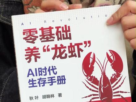 0基础AI养龙虾,从入门到创富!! 全程实战指南,视频左下角同款~#openclaw #AI #AI智能体