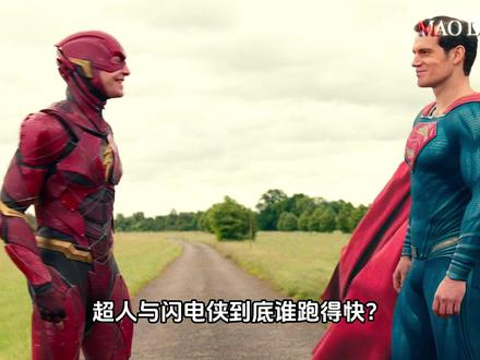 超人与闪电侠到底谁跑的更快? #闪电侠 #超人