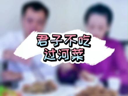 夹菜不过盘中线,君子不吃过河菜。你都做对了吗?#餐桌礼仪 #家风家教 #中国传统文化