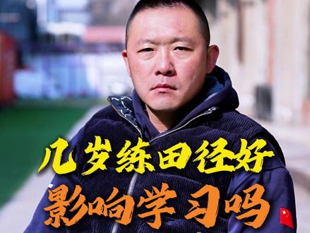 几岁开始练田径好 会影响学习吗 #田径练习
#田径训练
#田径知识
#田径干货