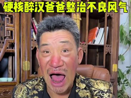 老爸整治不良风气 #学生时代 #剧情 #一人分饰多角 #生活必备平价好物