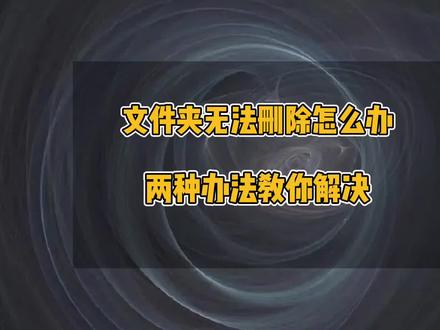 文件夹删不掉怎么办,删除文件夹提示在另一个程序中打开,如何强制删除文件或者文件夹#办公技巧 #电脑小技巧 #电脑 #实用小技巧 #office办公技巧