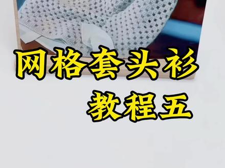 网格套头上教程五#手工编织零基础教学 #爱生活爱编织