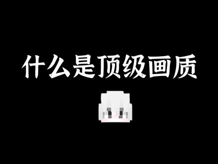 #我的世界 #弥忆 当我的世界加上4096x材质包